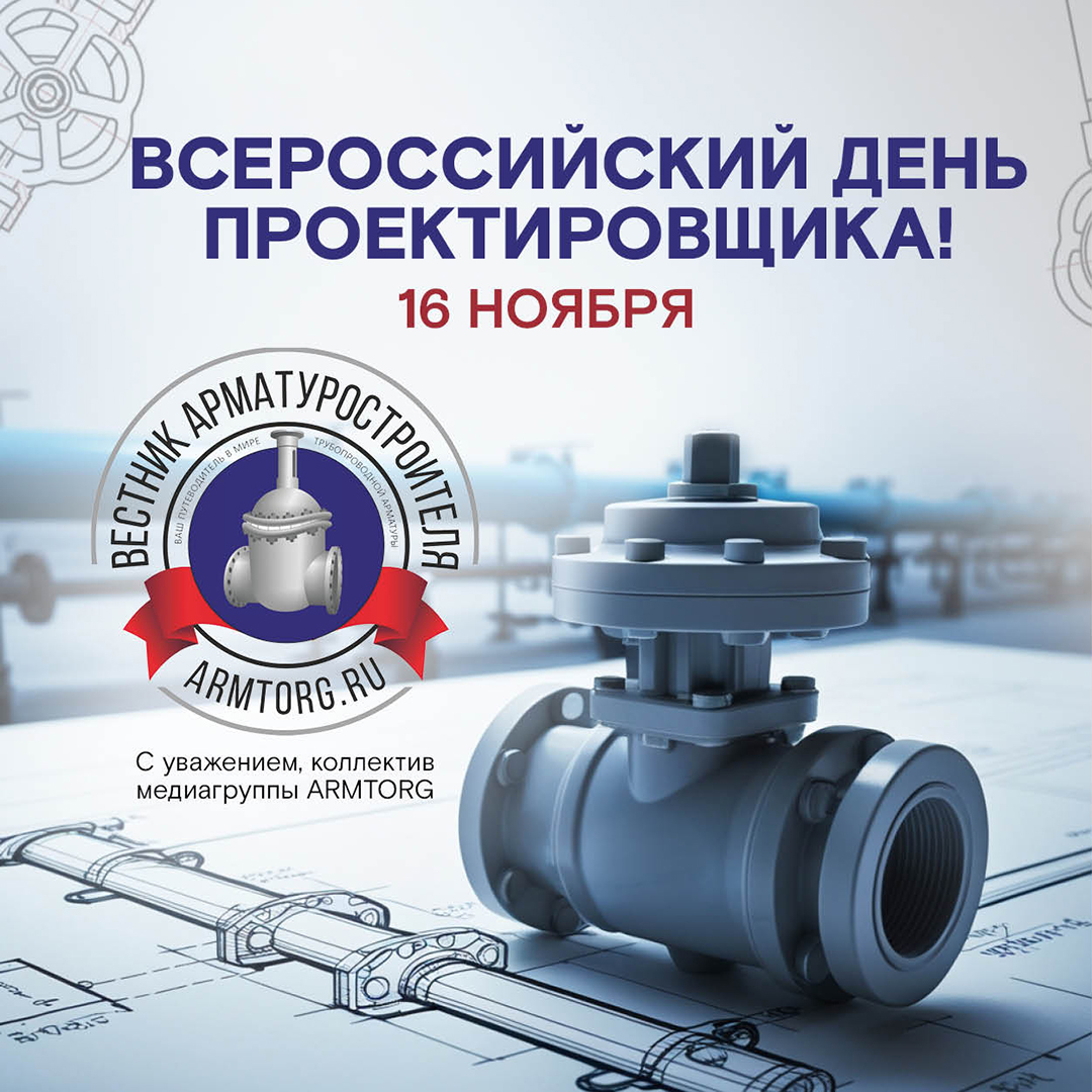 Медиагруппа ARMTORG поздравляет со Всероссийским днем проектировщика!