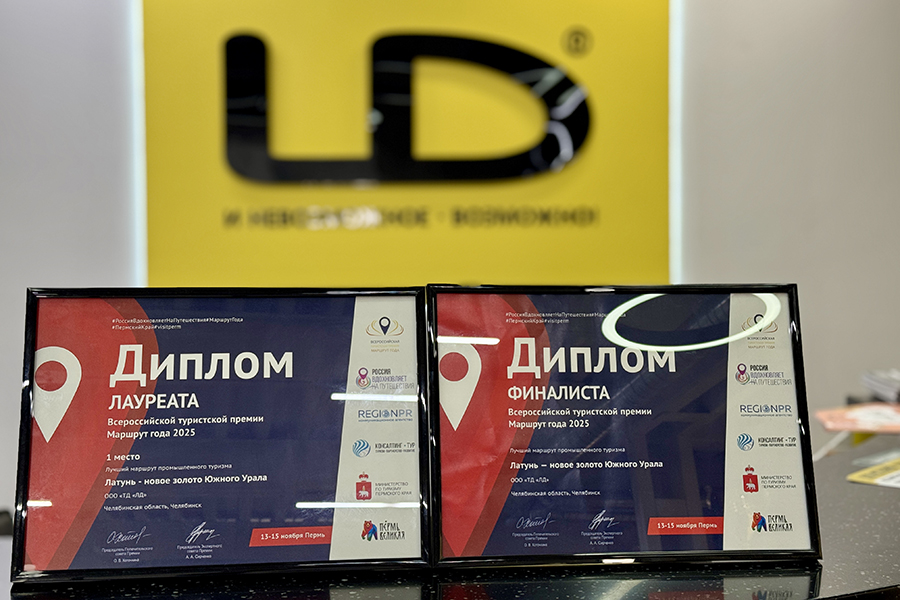 ГК LD стала лауреатом XII Всероссийской туристской премии «Маршрут года» за лучший маршрут промышленного туризма