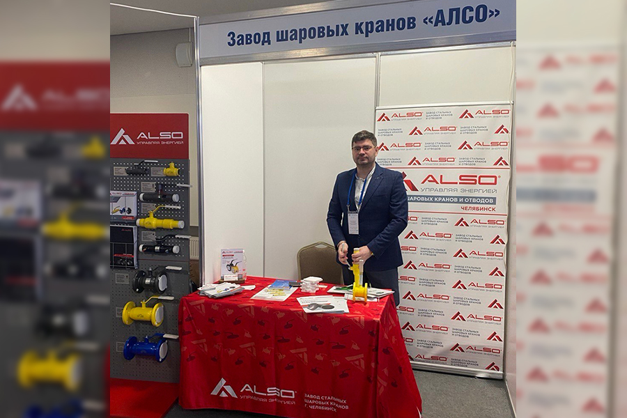 Завод «АЛСО» представил решения в области запорной арматуры на Совещании главных механиков