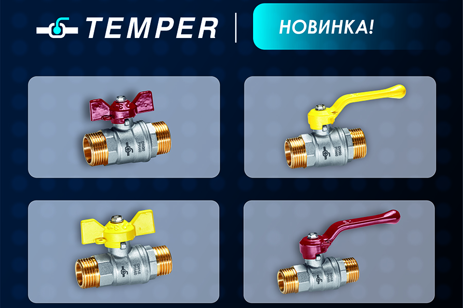 ООО «ТЕМПЕР» запускает серийное производство латунных шаровых кранов с резьбой «наружная-наружная»