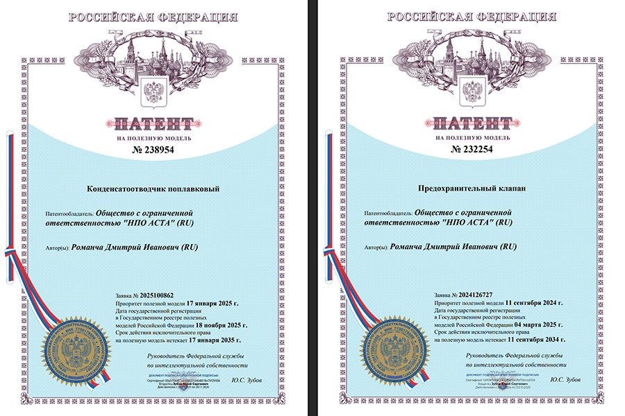 ООО «НПО АСТА» получило патенты на предохранительный клапан и поплавковый конденсатоотводчик