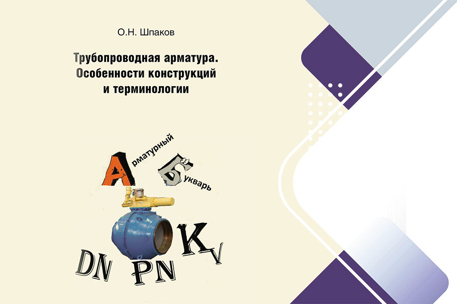 О.Н. Шпаков, кандидат технических наук. Вставка к параграфу «Обратная арматура»