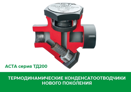 ООО «НПО АСТА» запустило серийное производство термодинамических конденсатоотводчиков АСТА серии ТД200