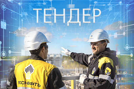 ООО &laquo;РН-Юганскнефтегаз&raquo; проводит конкурсные торги на поставку клиновых задвижек