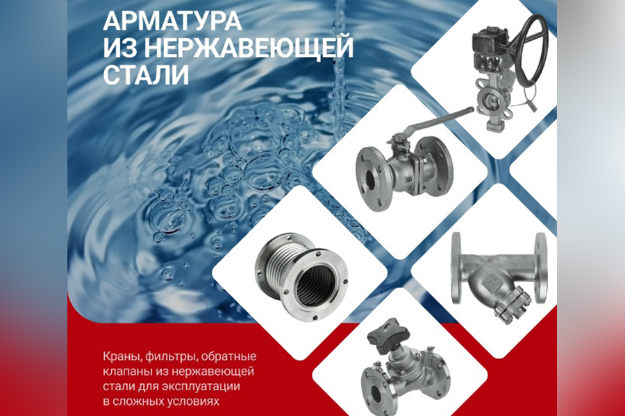 Компания &laquo;Ридан&raquo; обновила и дополнила линейку трубопроводной арматуры из нержавеющей стали