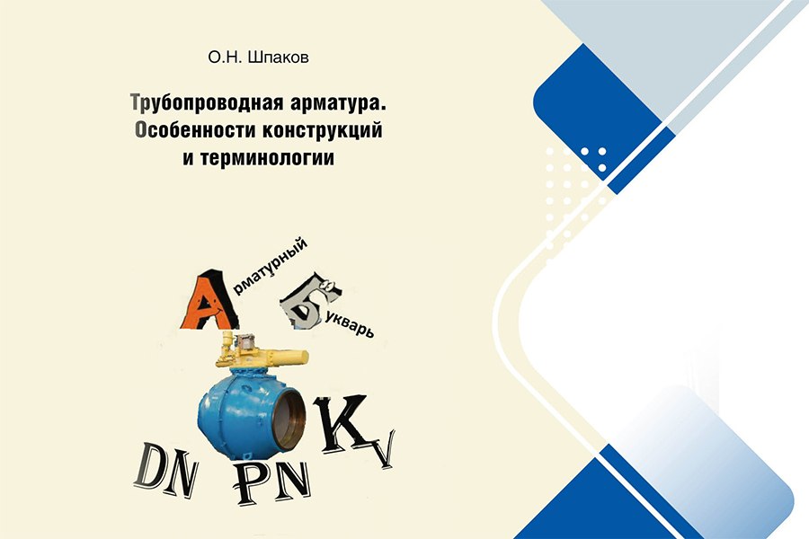 О.Н. Шпаков, кандидат технических наук. Шаровые краны