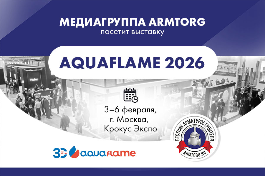 Медиагруппа ARMTORG посетит 30-ю Международную выставку Aquaflame в Москве