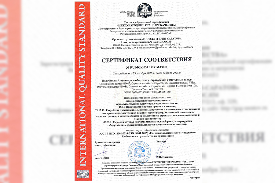 АО &laquo;Саратовский арматурный завод&raquo; получило сертификаты ГОСТ Р ИСО 14001-2016 и ГОСТ Р ИСО 45001-2020
