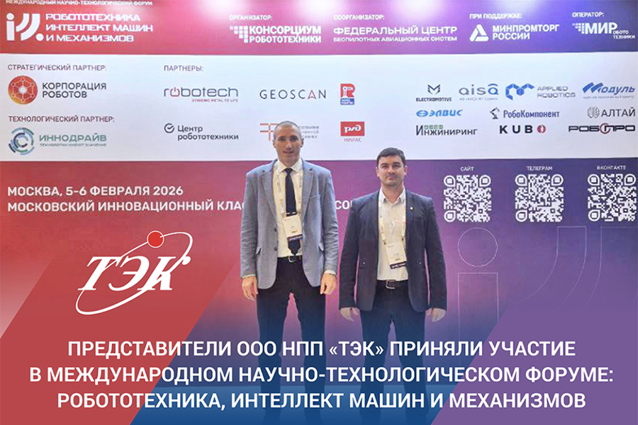 Представители ООО НПП &laquo;ТЭК&raquo; приняли участие в форуме &laquo;Робототехника, интеллект машин и механизмов&raquo;