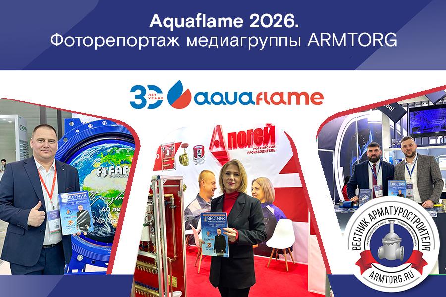 Фото недели: медиагруппа ARMTORG встретилась с партнерами на выставке Aquaflame-2026