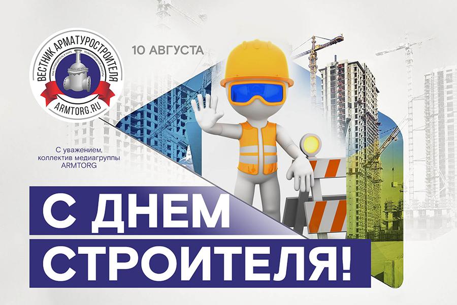 Медиагруппа ARMTORG поздравляет с Днем строителя!