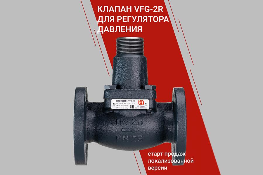Компания «Ридан» начала производство обновленной версии регулирующего клапана VFG-2R DN 15-25