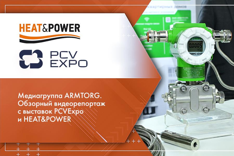 Медиагруппа ARMTORG. Обзорный видеорепортаж с выставок PCVExpo и HEAT&POWER (2025)