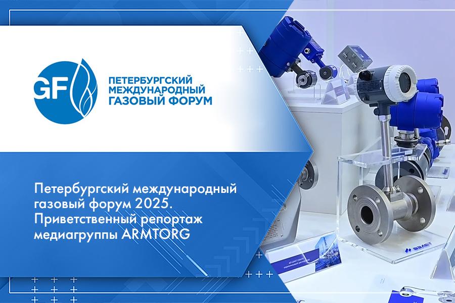 Петербургский международный газовый форум 2025. Приветственный репортаж медиагруппы ARMTORG