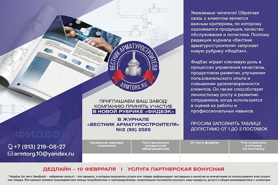 Редакция журнала «Вестник арматуростроителя» запускает новую рубрику «Фидбэк»