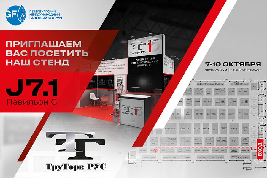Компания ТРУТОРК РУС станет участником XIV Петербургского международного газового форума