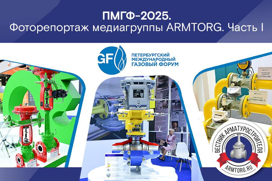Петербургский международный газовый форум 2025. Фоторепортаж медиагруппы ARMTORG. Часть I