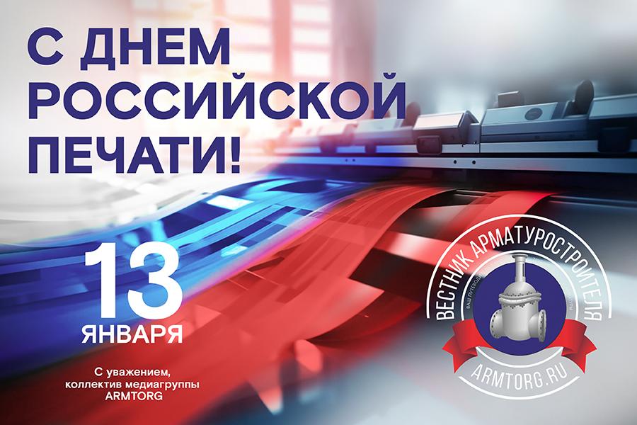 Медиагруппа ARMTORG поздравляет с Днём российской печати!
