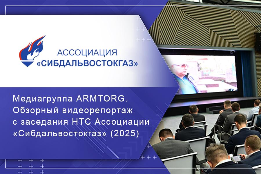 Заседание НТС Ассоциации «Сибдальвостокгаз» (Москва, 2025). Обзорный видеорепортаж медиагруппы ARMTORG