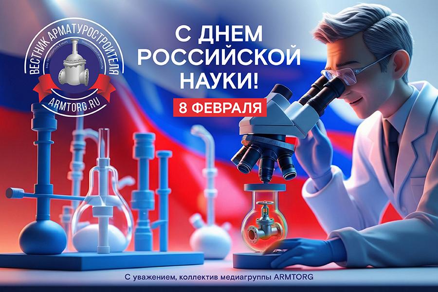Медиагруппа ARMTORG поздравляет с Днём российской науки!