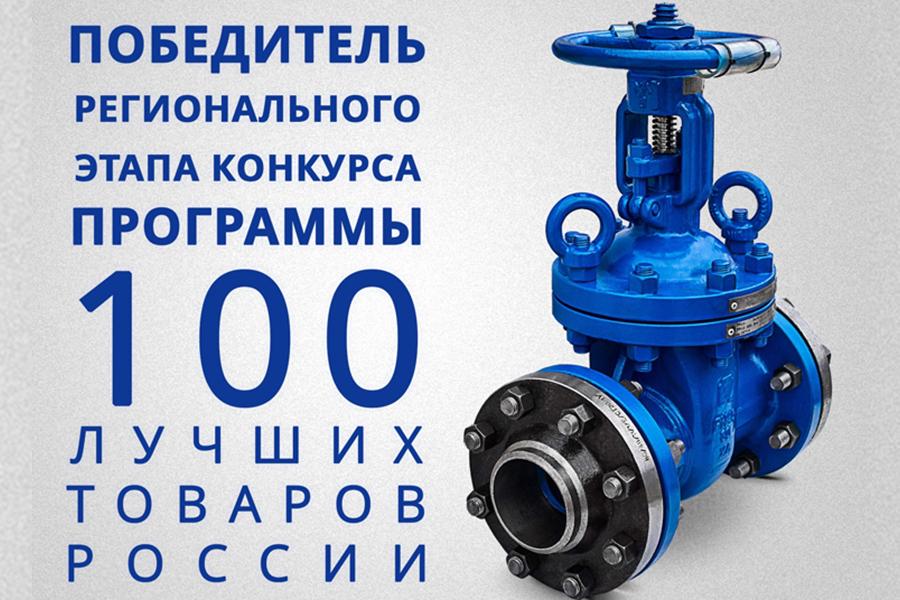 ЗАО «ПО «МЗТА» стало победителем регионального этапа конкурса «100 лучших товаров России»