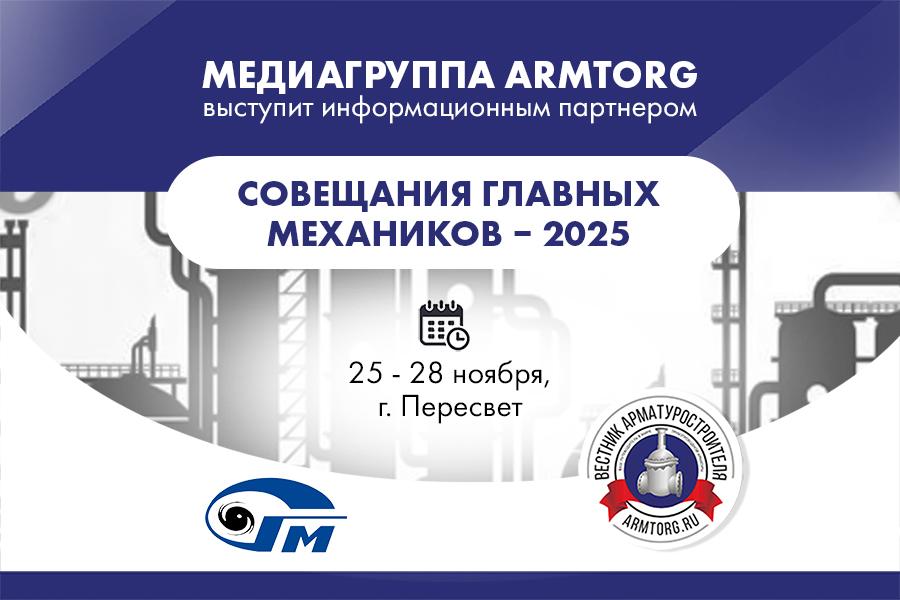 Медиагруппа ARMTORG выступит информационным партнером Совещания главных механиков - 2025