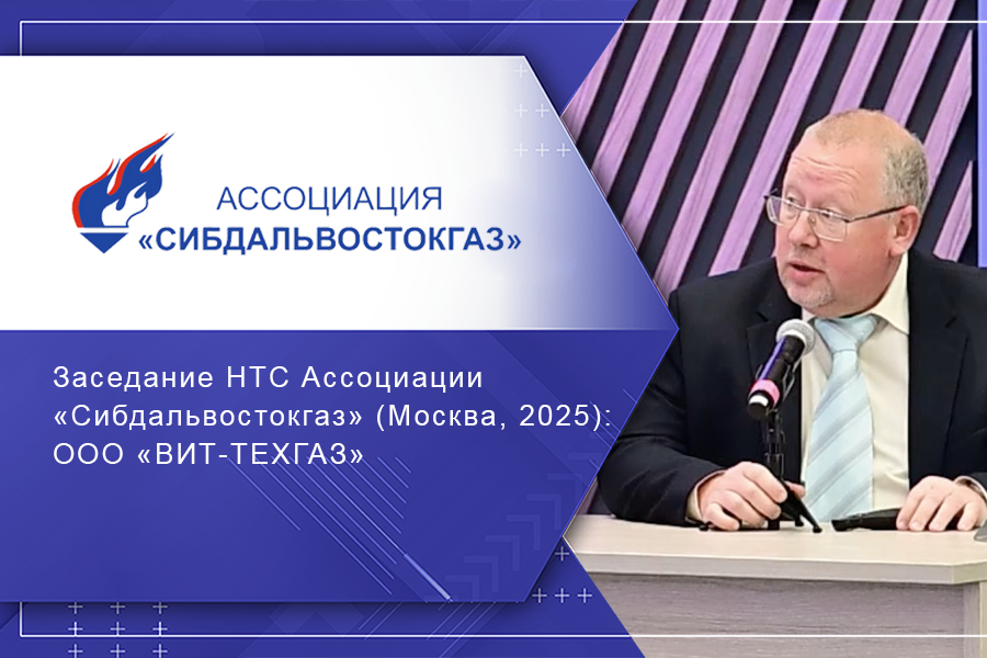 Заседание НТС Ассоциации «Сибдальвостокгаз» (Москва, 2025): ООО «ВИТ-ТЕХГАЗ»