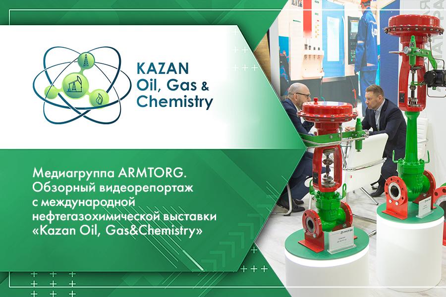 Медиагруппа ARMTORG. Обзорный видеорепортаж с международной нефтегазохимической выставки «Kazan Oil, Gas&Chemistry»