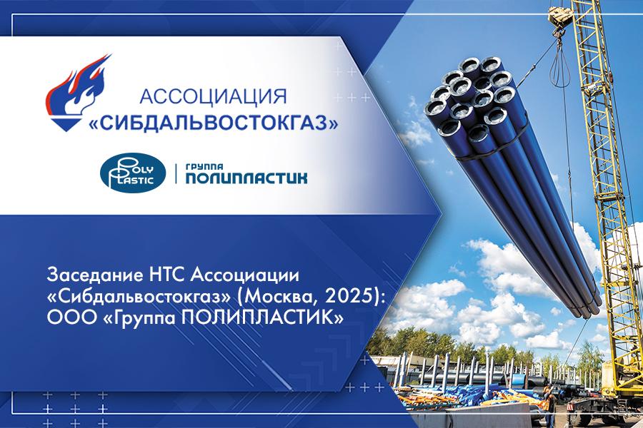 Заседание НТС Ассоциации «Сибдальвостокгаз» (Москва, 2025): ООО «Группа ПОЛИПЛАСТИК»