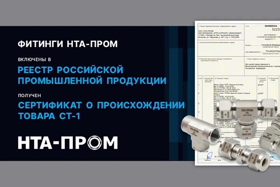 Фитинги «НТА-Пром» включены в Реестр российской промышленной продукции