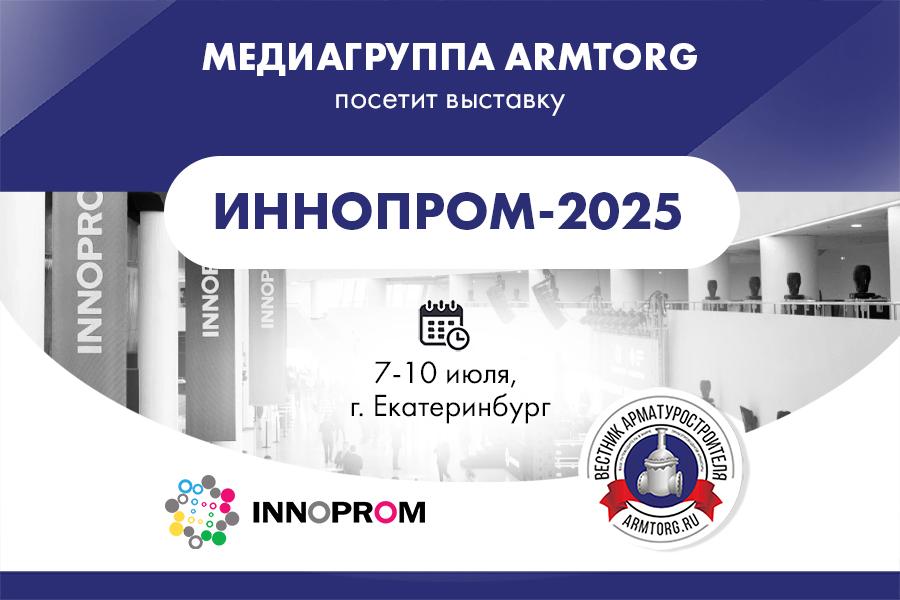 Медиагруппа ARMTORG посетит международную промышленную выставку ИННОПРОМ-2025