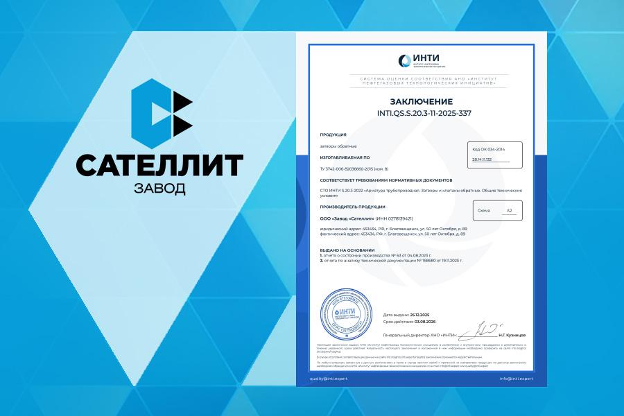 Завод «Сателлит» получил подтверждение соответствия затворов обратных требованиям стандарта СТО ИНТИ S.20.3-2022