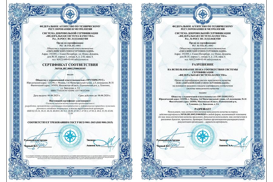 Компания «ТРУТОРК РУС» получила сертификат соответствия № FSK.RU.0002.F00038185 серии ИСО 9001-2015