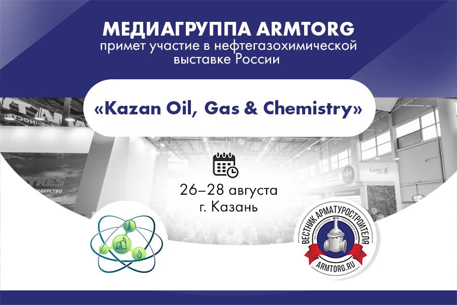 Медиагруппа ARMTORG примет участие в нефтегазохимической выставке «Kazan Oil, Gas&Chemistry»