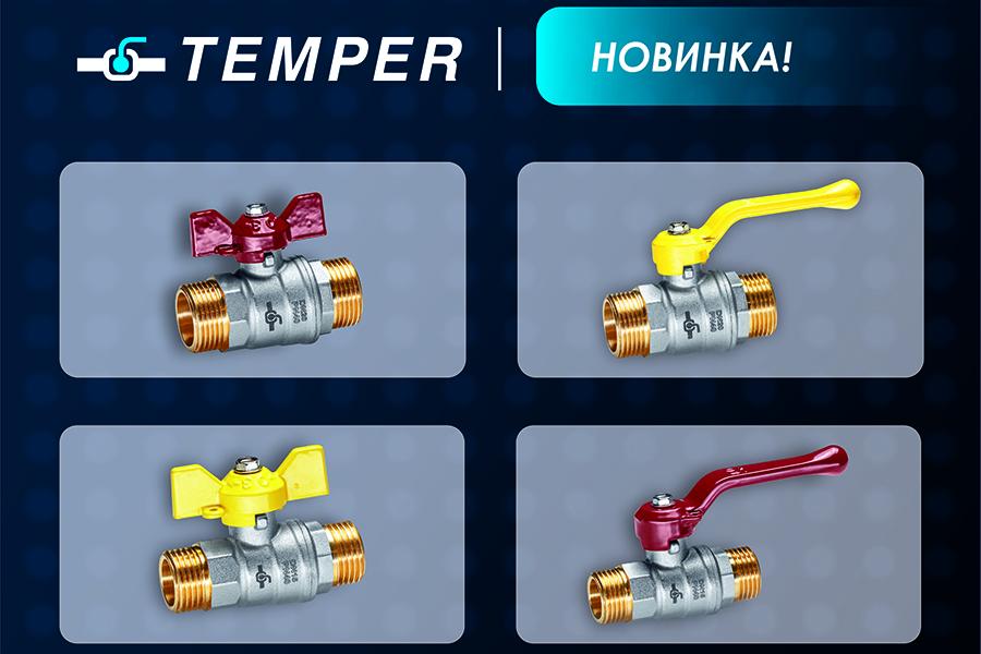 ООО «ТЕМПЕР» запускает серийное производство латунных шаровых кранов с резьбой «наружная-наружная»