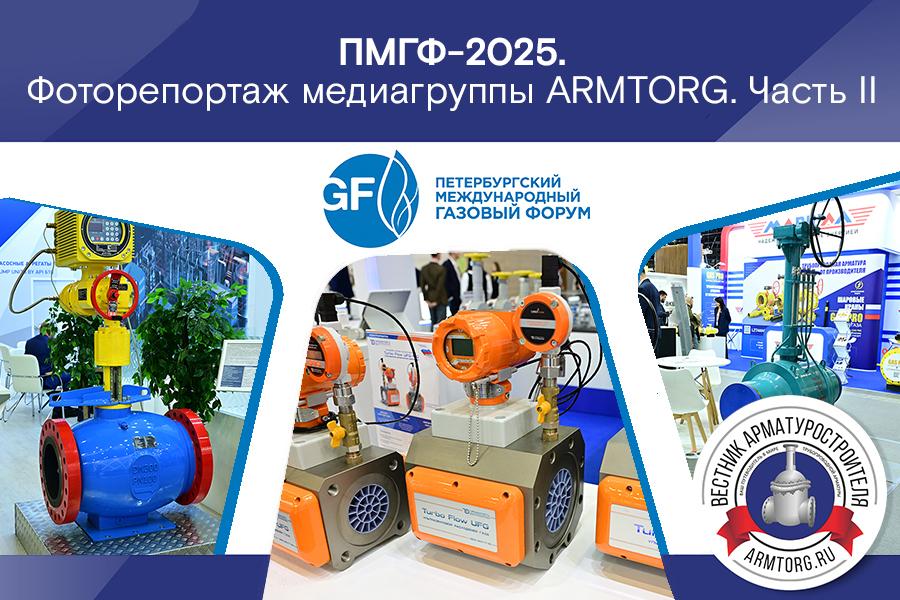Петербургский международный газовый форум 2025. Фоторепортаж медиагруппы ARMTORG. Часть II