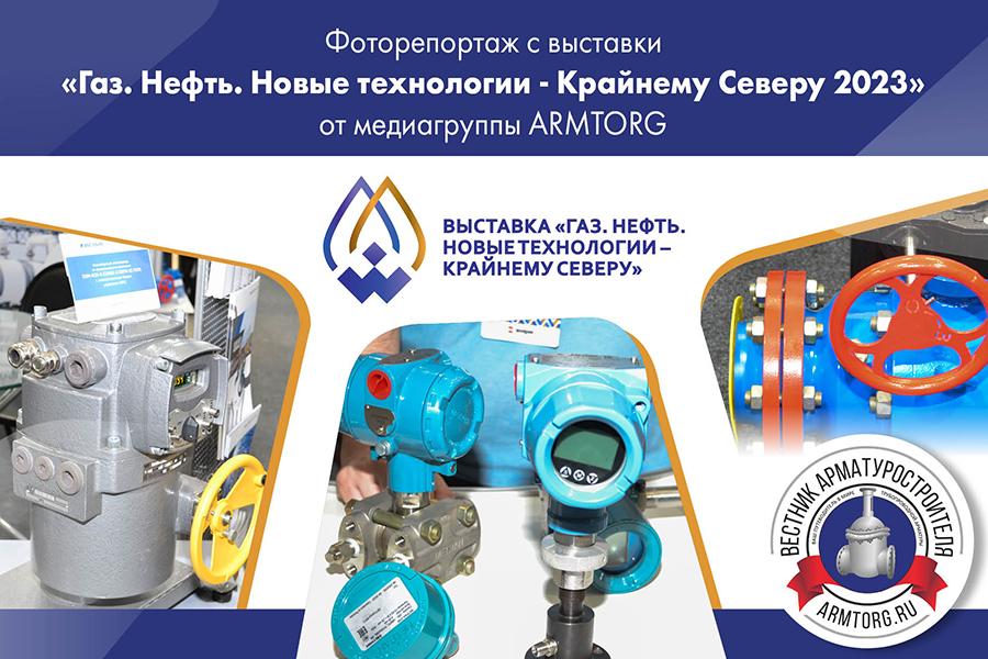 Фоторепортаж с выставки «Газ. Нефть. Новые технологии - Крайнему Северу 2023» от медиагруппы ARMTORG