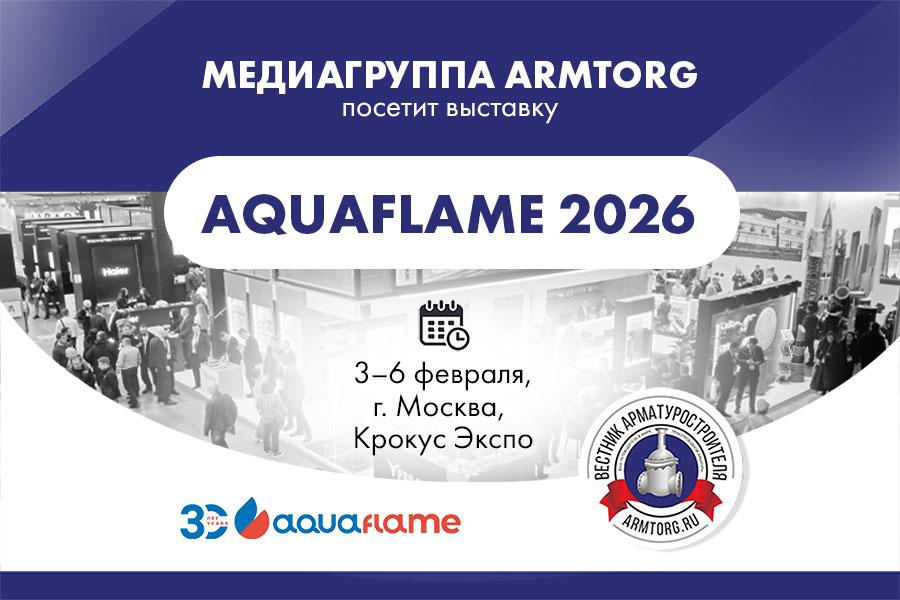 Медиагруппа ARMTORG посетит 30-ю Международную выставку Aquaflame в Москве