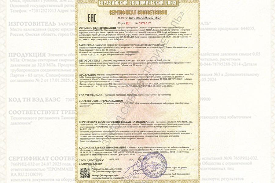 Завод «СибГазСтройДеталь» прошел сертификацию по ТР ТС «О безопасности оборудования, работающего под избыточным давлением»