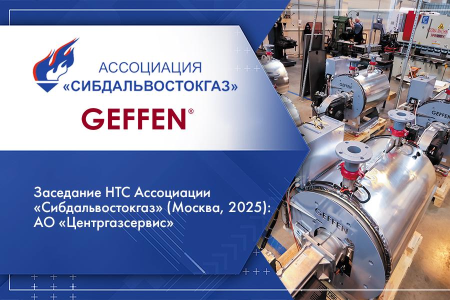 Заседание НТС Ассоциации «Сибдальвостокгаз» (Москва, 2025): АО «Центргазсервис»