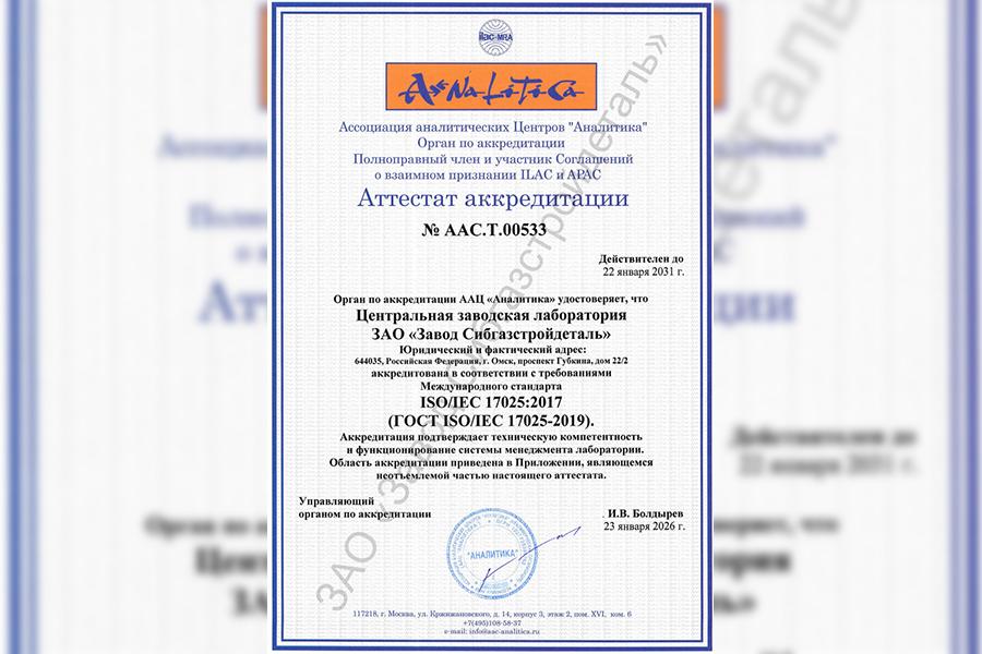 ЦЗЛ завода «СибГазСтройДеталь» подтвердила соответствие требованиям ISO/IEC 17025:2017 (ГОСТ ISO/IEC 17025-2019)