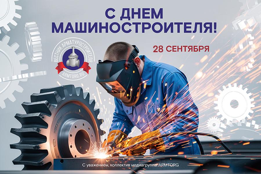 Медиагруппа ARMTORG поздравляет с Днем машиностроителя!