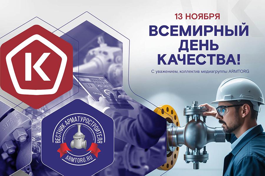 Медиагруппа ARMTORG поздравляет со Всемирным днем качества!
