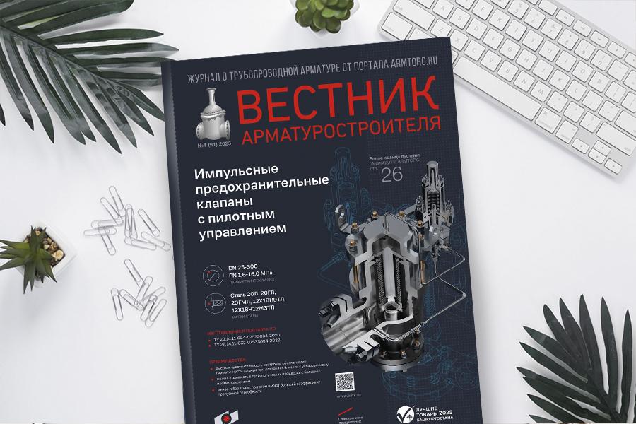 Журнал «Вестник арматуростроителя» № 4 (91) опубликован в электронной версии!