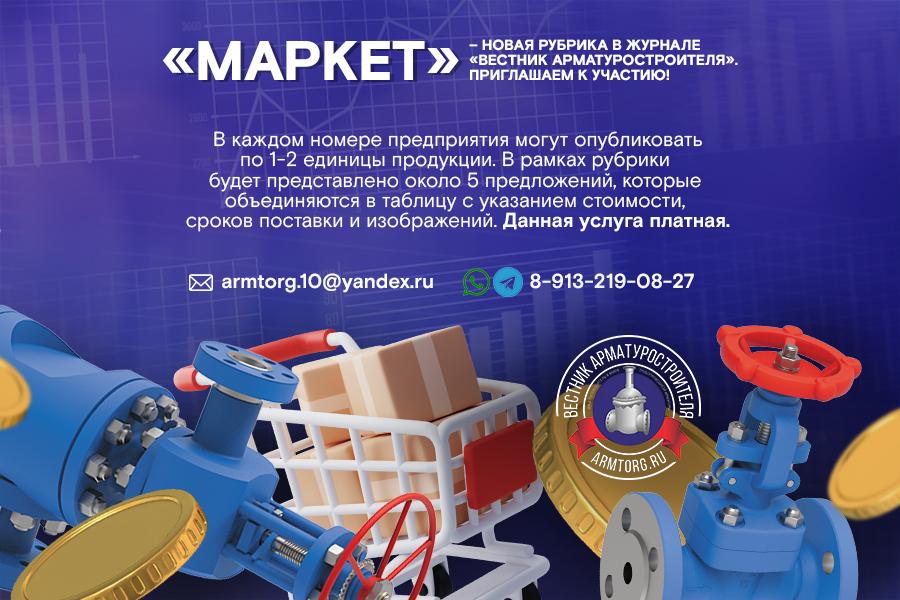 «Маркет» - новая рубрика в журнале «Вестник арматуростроителя». Приглашаем к участию!