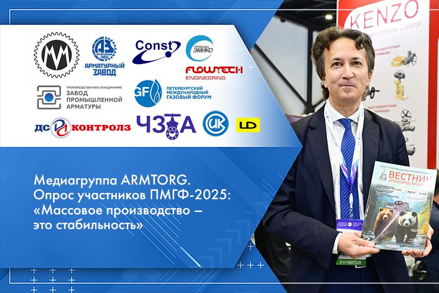 Медиагруппа ARMTORG. Опрос участников ПМГФ-2025: «Массовое производство — это стабильность»