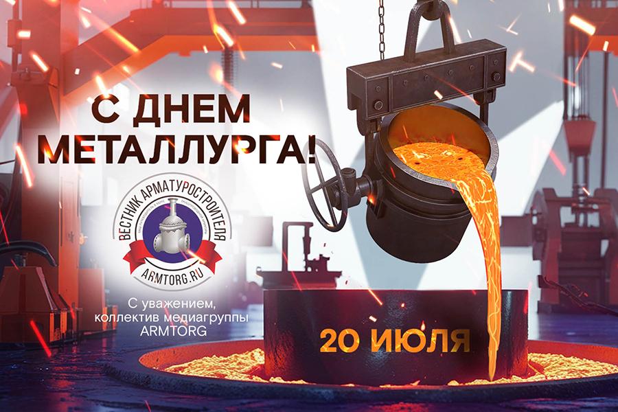 Медиагруппа ARMTORG поздравляет с Днем металлурга!