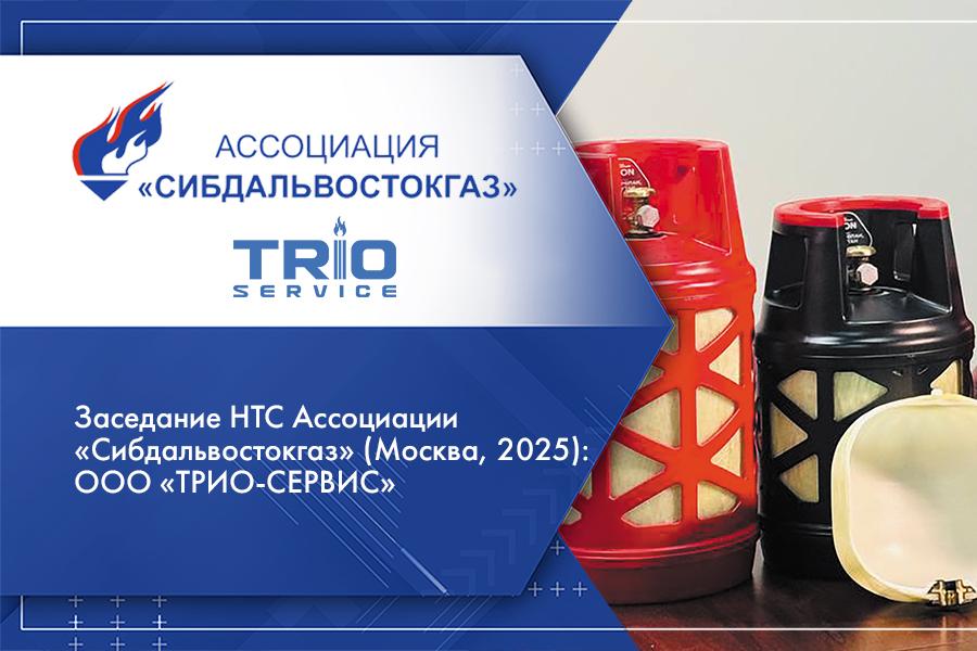 Заседание НТС Ассоциации «Сибдальвостокгаз» (Москва, 2025): ООО «ТРИО-СЕРВИС»