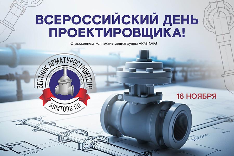 Медиагруппа ARMTORG поздравляет со Всероссийским днем проектировщика!