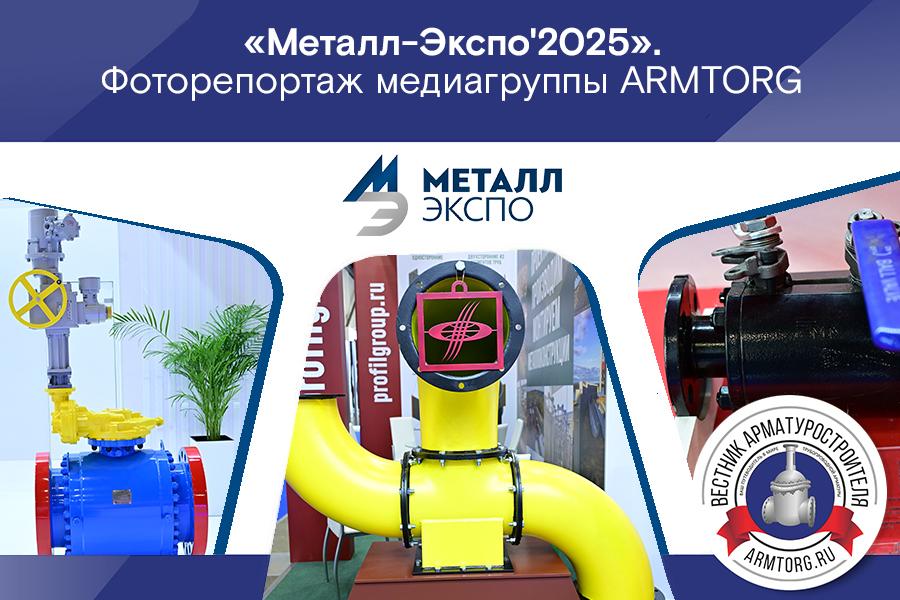 Фоторепортаж медиагруппы ARMTORG с 31-ой Международной промышленной выставки «Металл-Экспо’2025»